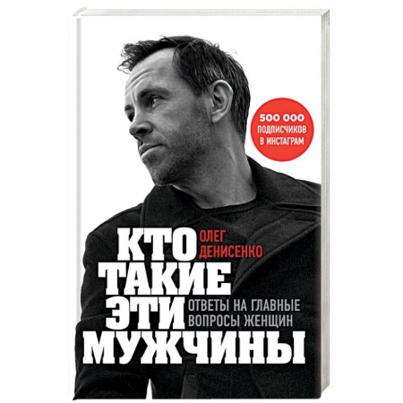 Психология. Общие работы, книга Кто такие эти мужчины? Ответы на главные вопросы женщин купить по низкой цене