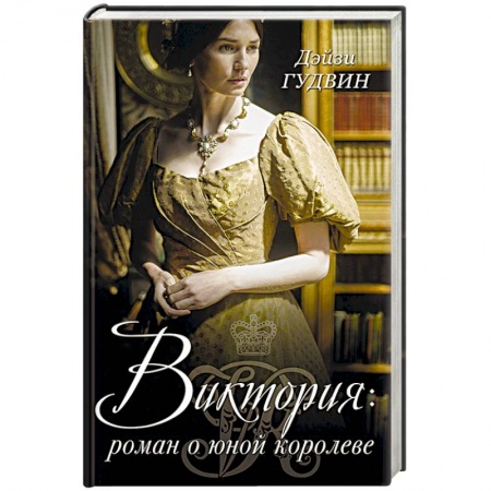 Исторический роман, книга Виктория. Роман о юной королеве купить по низкой цене