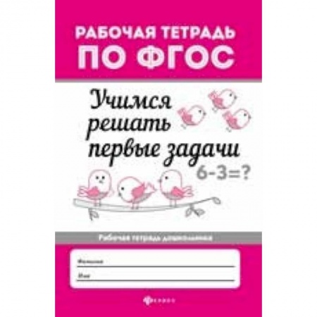 Обучение счету. Математика, книга Учимся решать первые задачи. Рабочая тетрадь. ФГОС купить по низкой цене