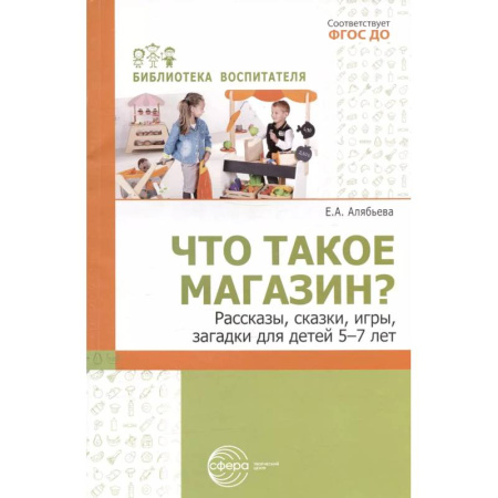Книги для дошкольников (4-6 лет), книга Что такое магазин? Рассказы, сказки, игры, загадки для детей 5–7 лет купить по низкой цене