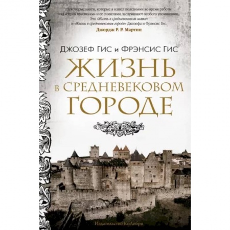 Франция, книга Жизнь в средневековом городе купить по низкой цене