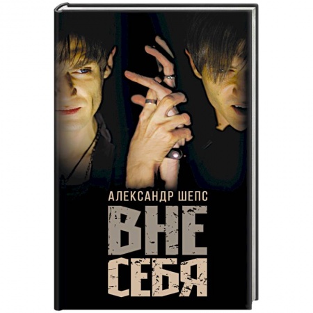 Эзотерические учения, книга Вне себя купить по низкой цене