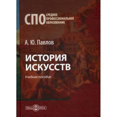 Искусствоведение, книга История искусств купить по низкой цене