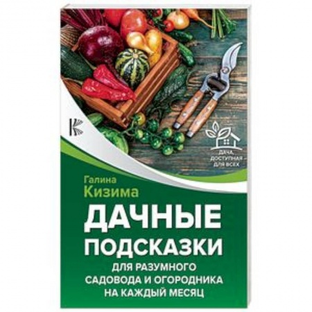 Общие работы по садоводству, книга Дачные подсказки для разумного садовода и огородника на каждый месяц купить по низкой цене