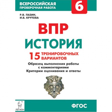 История, книга История. 6 класс. Подготовка к ВПР. 15 тренировочных вариантов. Учебно-методическое пособие. ФГОС купить по низкой цене