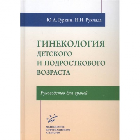Акушерство и гинекология, книга Гинекология детского и подросткового возраста: Руководство для врачей  купить по низкой цене