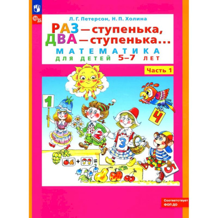 Математика. Алгебра. Геометрия, книга Раз - ступенька, два - ступенька: математика для детей 5-7 лет. В 2 частях. Часть 1. 10-е издание купить по низкой цене