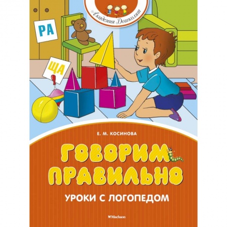 Дошкольное воспитание, книга Говорим правильно. Уроки с логопедом купить по низкой цене