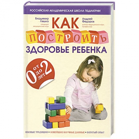 Книги, книга Как построить здоровье ребенка от 0 до 2 лет купить по низкой цене