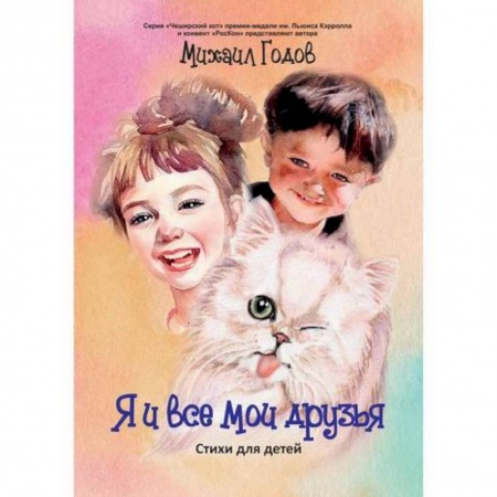 Поэзия, книга Я и все мои друзья купить по низкой цене