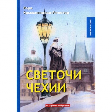 Исторический роман, книга Светочи Чехии купить по низкой цене