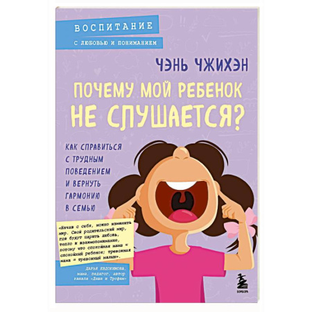 Детская психология, книга Почему мой ребенок не слушается? Как справиться с трудным поведением и вернуть гармонию в семью купить по низкой цене