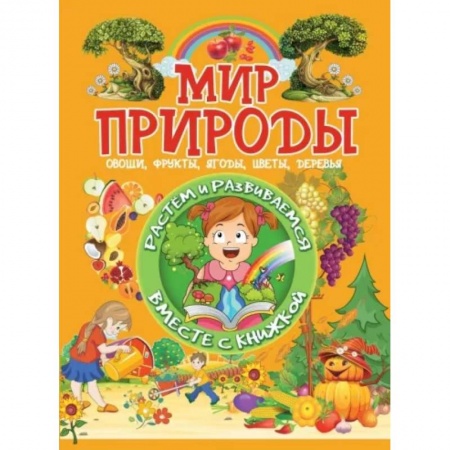 Книги для дошкольников (4-6 лет), книга Мир природы купить по низкой цене