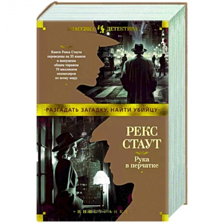 Классика зарубежного детектива, книга Рука в перчатке купить по низкой цене