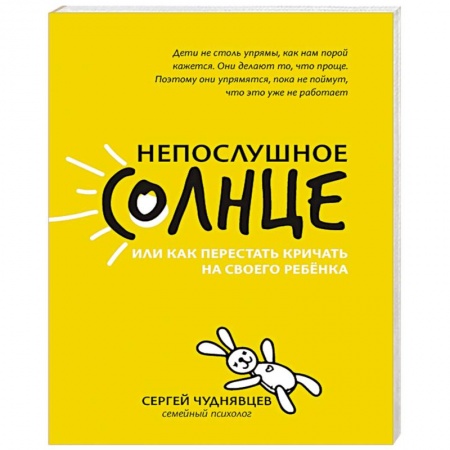 Возрастная психология, книга Непослушное солнце, или Как перестать кричать купить по низкой цене