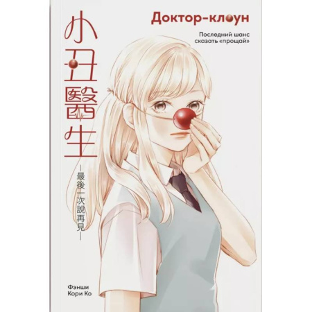 Комиксы. Манга, книга Доктор-клоун. Последний шанс сказать 'прощай' купить по низкой цене
