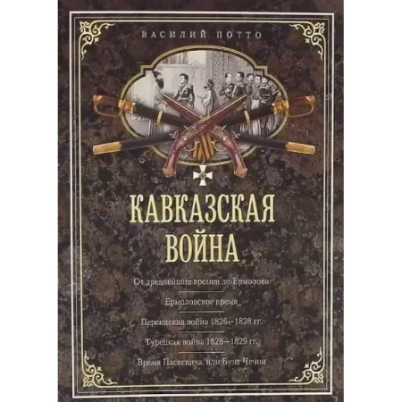 До XIX века, книга Кавказская война. В очерках, эпизодах, легендах и биографиях купить по низкой цене