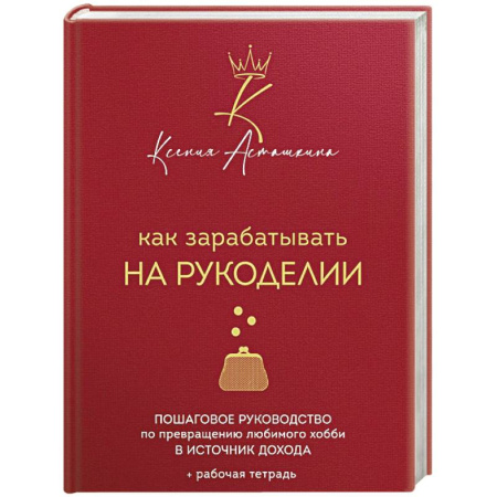 Вязание, книга Как зарабатывать на рукоделии. Пошаговое руководство по превращению любимого хобби в источник дохода купить по низкой цене