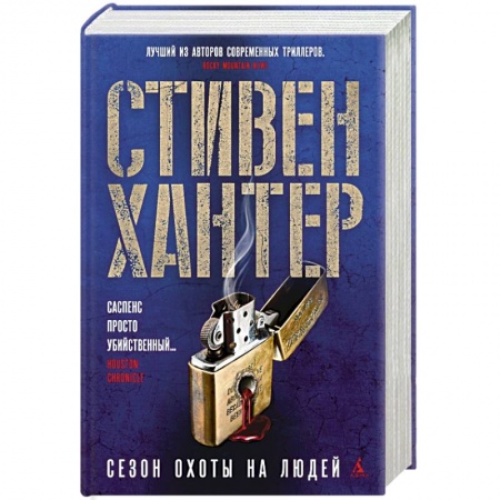 Зарубежный детектив, книга Сезон охоты на людей купить по низкой цене