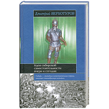 Идея сибирской самостоятельности вчера и сегодня