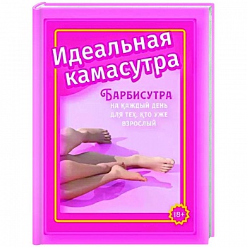 Идеальная камасутра. Барбисутра на каждый день для тех, кто уже взрослый