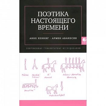 Поэтика настоящего времени