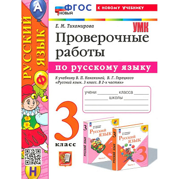 Русский язык. 3 класс. Проверочные работы. К учебнику Канакиной, Горецкого. ФГОС