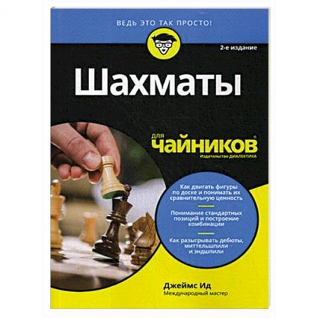 Шахматы. Шашки, книга Шахматы для чайников купить по низкой цене