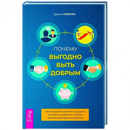 Психология бизнеса, книга Почему выгодно быть добрым. Как оказывать влияние на других, вызывать доверие купить по низкой цене
