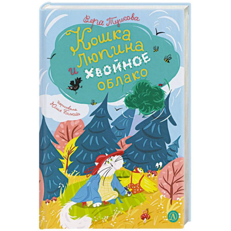 Сказки, книга Кошка Люпина и хвойное облако купить по низкой цене