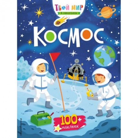 Книги для дошкольников (4-6 лет), книга Космос купить по низкой цене