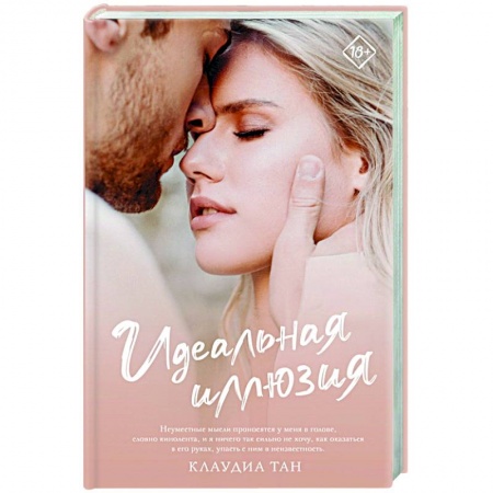 Зарубежный любовный роман, книга Идеальная иллюзия купить по низкой цене