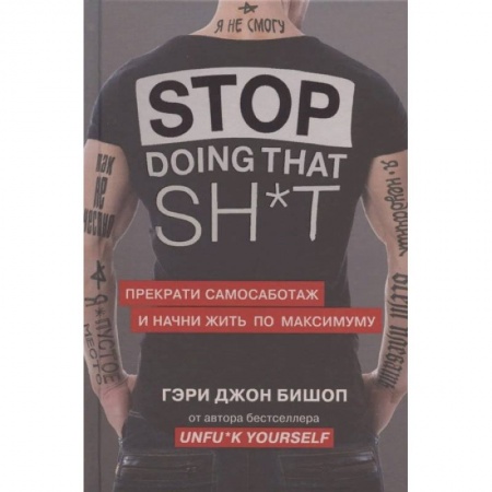 Психология, книга Stop doing that shit. Прекрати самосаботаж и начни жить по максимуму купить по низкой цене
