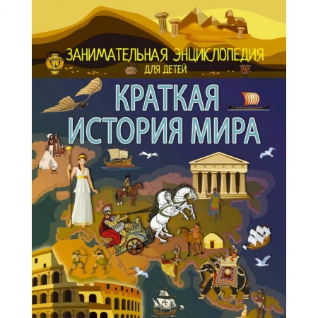 Всемирная история, книга Краткая история мира купить по низкой цене