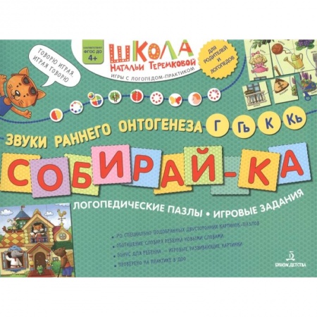 Логопедия, книга Собирай-ка. Логопедические пазлы. Звуки раннего онтогенеза, Г, Гь, К, Кь купить по низкой цене