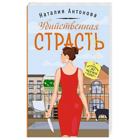 Отечественный женский детектив, книга Убийственная страсть купить по низкой цене