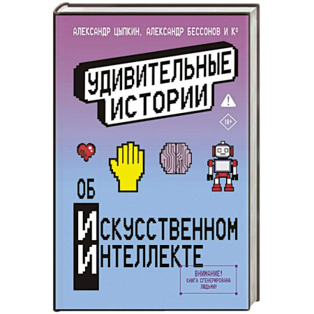 Русская современная проза, книга Удивительные истории об искусственном интеллекте купить по низкой цене