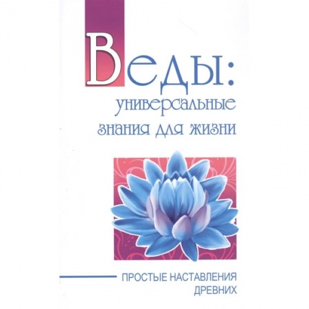 Практическая эзотерика, книга Веды: универсальные знания для жизни купить по низкой цене