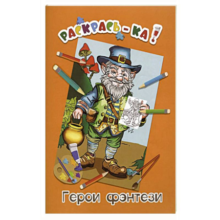 Раскраски на любой вкус, книга Герои фэнтези. Книжка-раскраска купить по низкой цене