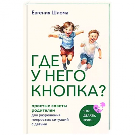 Психология для родителей, книга Где у него кнопка? Простые советы родителям для разрешения непростых ситуаций с детьми купить по низкой цене