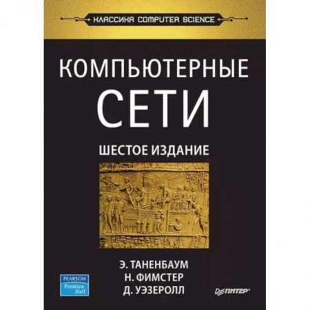 Компьютерные сети, книга Компьютерные сети купить по низкой цене