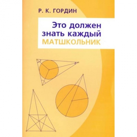 Математика. Алгебра. Геометрия, книга Это должен знать каждый матшкольник купить по низкой цене