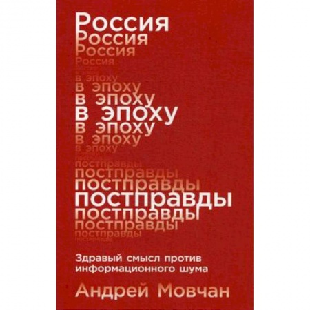 Политика, книга Россия в эпоху постправды. Здравый смысл против информационного шума купить по низкой цене