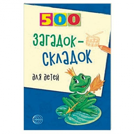 Стихи и загадки для малышей, книга 500 загадок-складок для детей купить по низкой цене