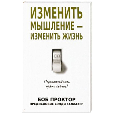 Достижение успеха в жизни, книга Изменить мышление - изменить жизнь купить по низкой цене