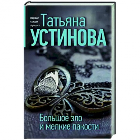 Отечественный мужской детектив, книга Большое зло и мелкие пакости купить по низкой цене