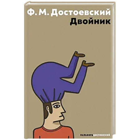 Русская классика, книга Двойник купить по низкой цене