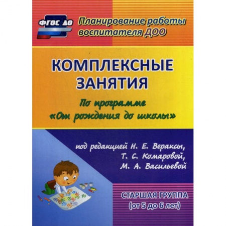 Общие работы по дошкольному обучению, книга Комплексные занятия. Старшая группа (от 5 до 6 лет) купить по низкой цене