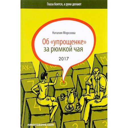 Налогообложение, книга Об 'упрощенке' за рюмкой чая купить по низкой цене