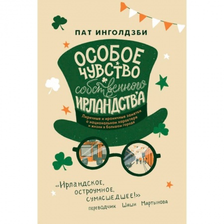 Дневники. Письма. Записки, книга Особое чувство собственного ирландства купить по низкой цене